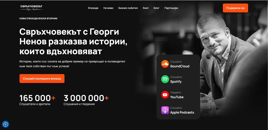Свръхчовекът с Георги Ненов