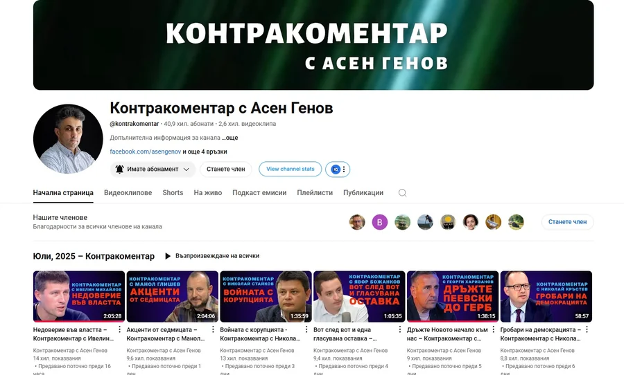 Контракоментар с Асен Генов